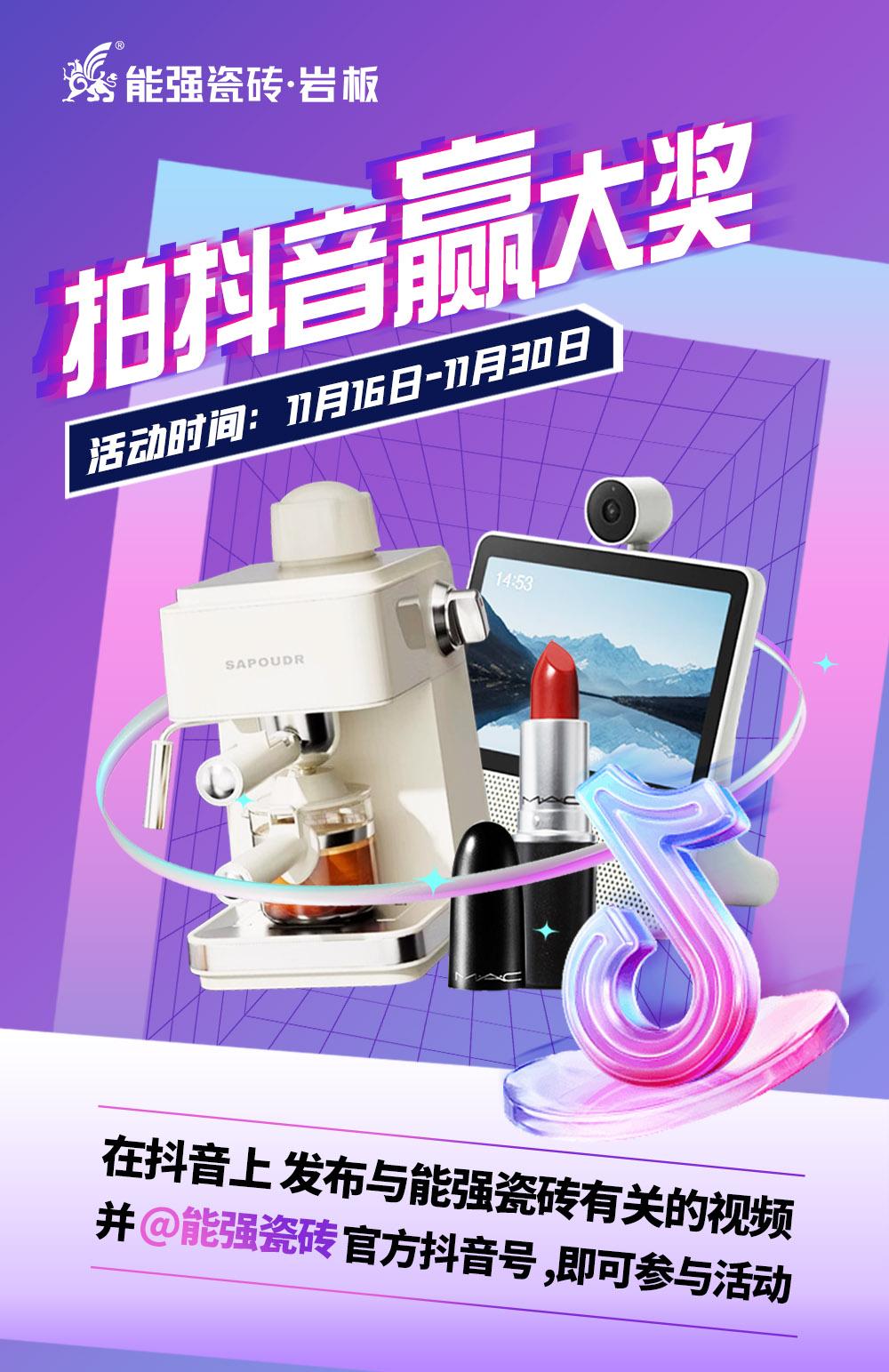 拍抖音·贏大獎(jiǎng)——2023能強(qiáng)瓷磚抖音挑戰(zhàn)賽來了！