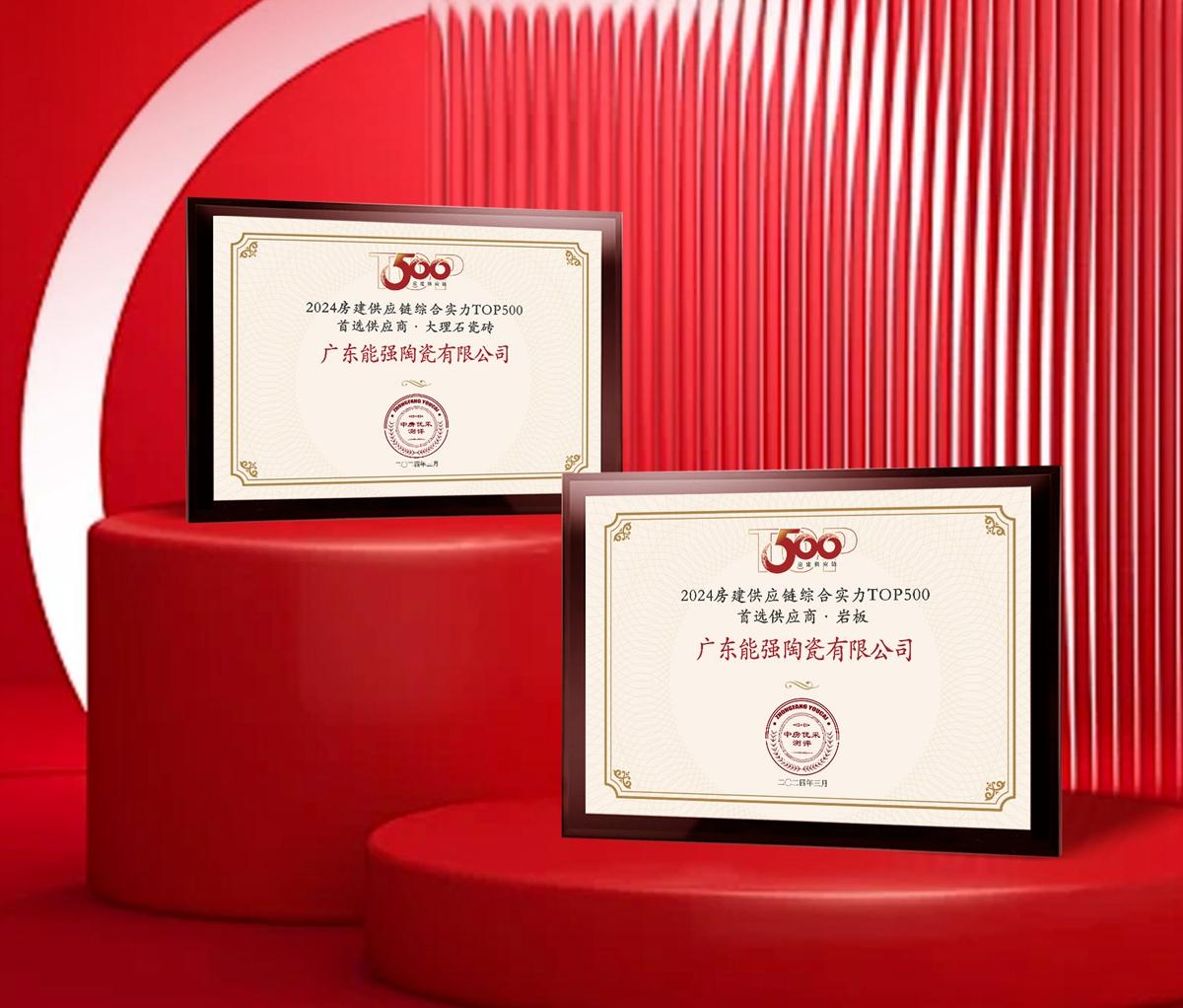 匠心榮耀 | 能強(qiáng)瓷磚榮獲2024房建供應(yīng)鏈企業(yè)綜合實(shí)力TOP500·首選供應(yīng)商多項(xiàng)大獎(jiǎng)！