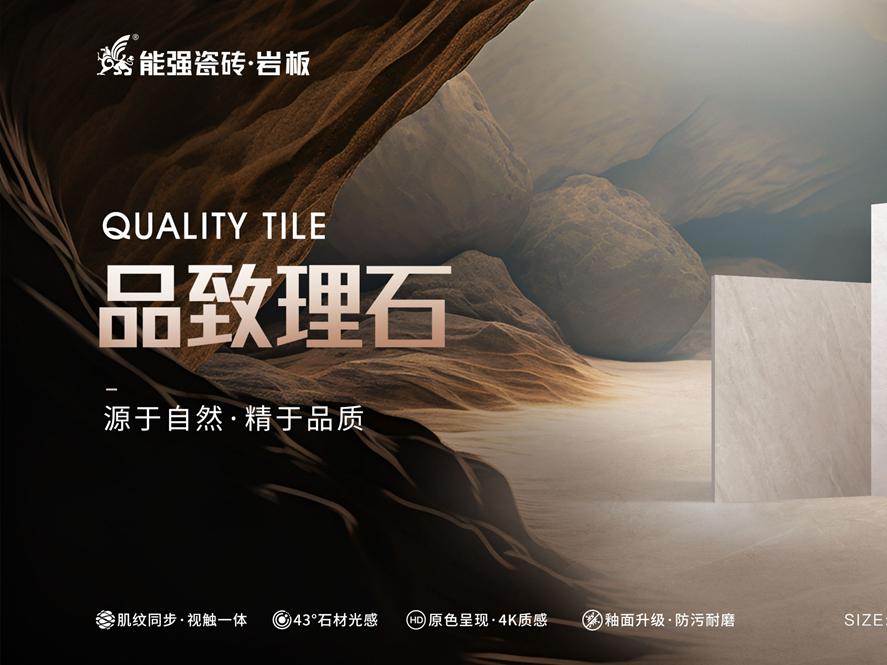 新品上市 | 能強(qiáng)瓷磚【品致理石】源于自然，精于品質(zhì)