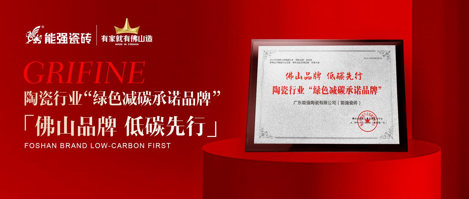 匠心智造 | 能強(qiáng)瓷磚實(shí)力踐行綠色減碳生產(chǎn)！