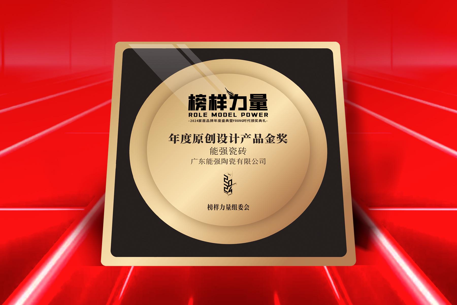榜樣力量｜能強瓷磚榮獲【年度原創(chuàng)設計產(chǎn)品金獎】！