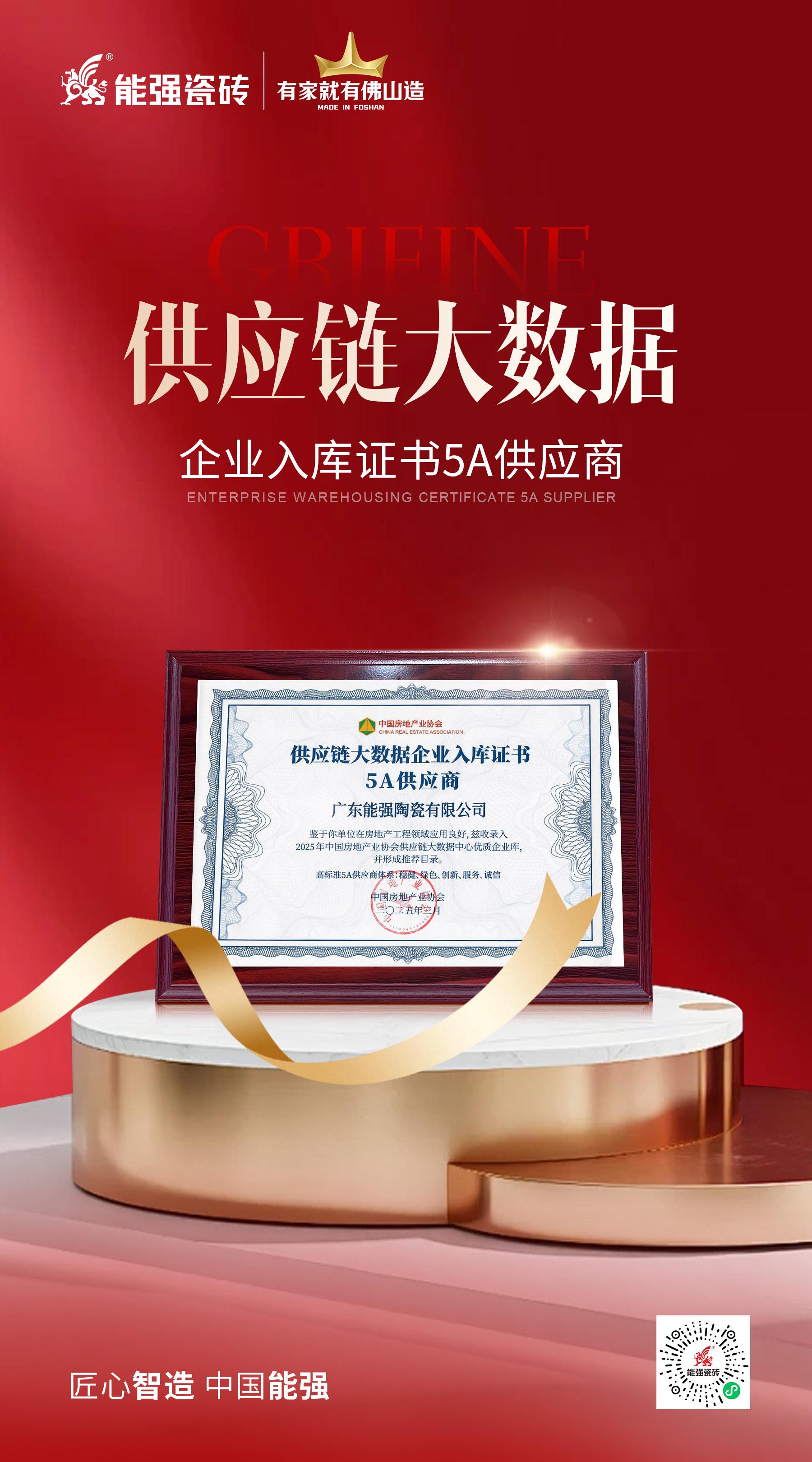 匠心榮耀 | 能強瓷磚榮膺“2025房建供應鏈綜合實力TOP500首選供應商”多項大獎！