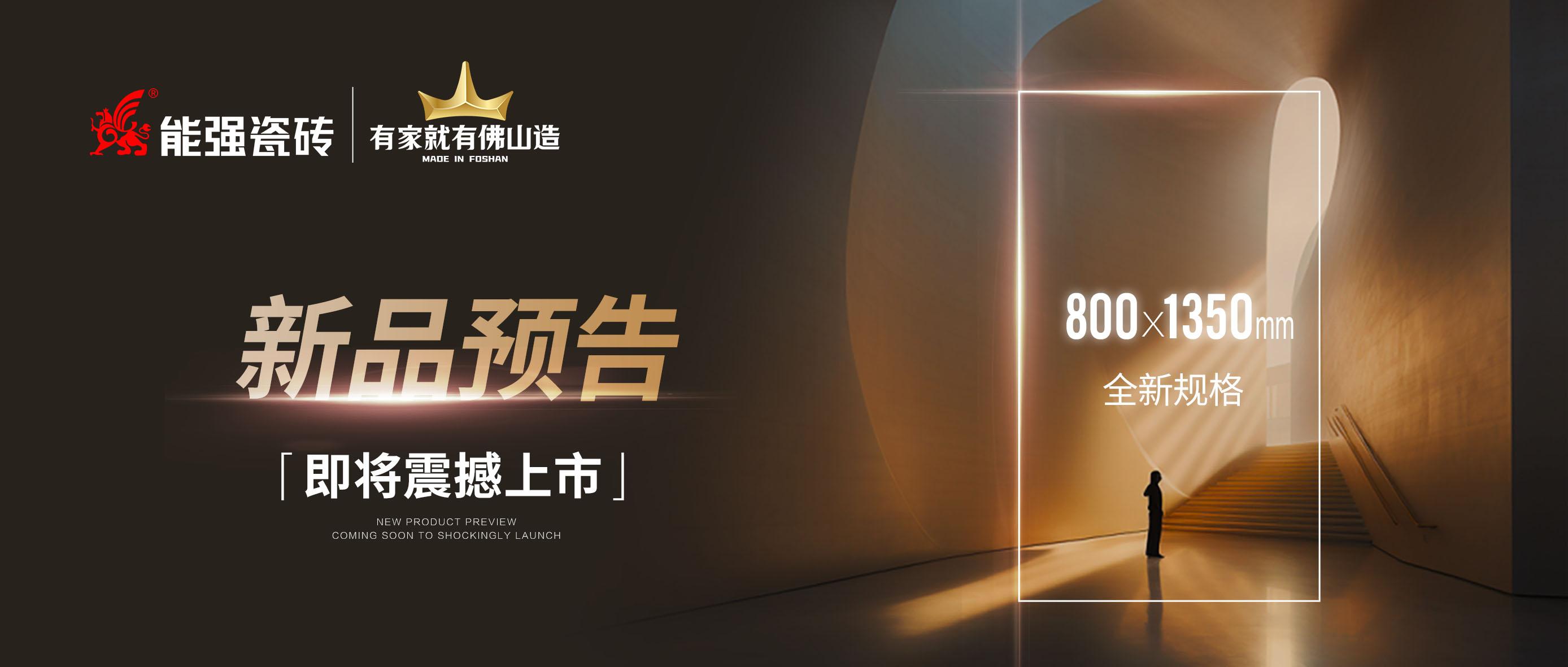 新品預(yù)告｜能強(qiáng)瓷磚800x1350mm全新規(guī)格即將震撼上市！