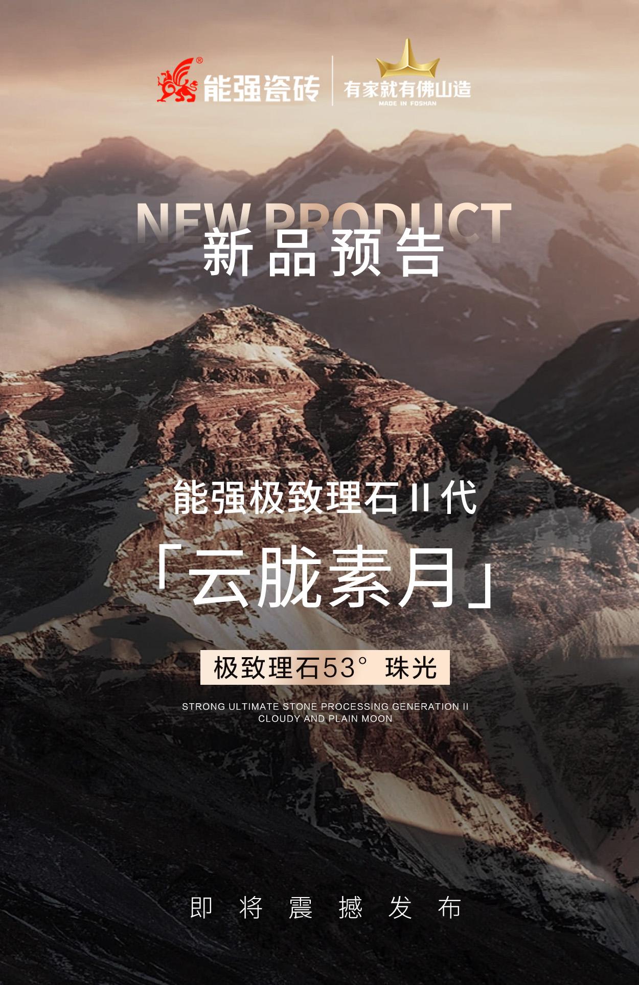 新品預(yù)告丨能強(qiáng)極致理石Ⅱ代「云朧素月」即將震撼發(fā)布！