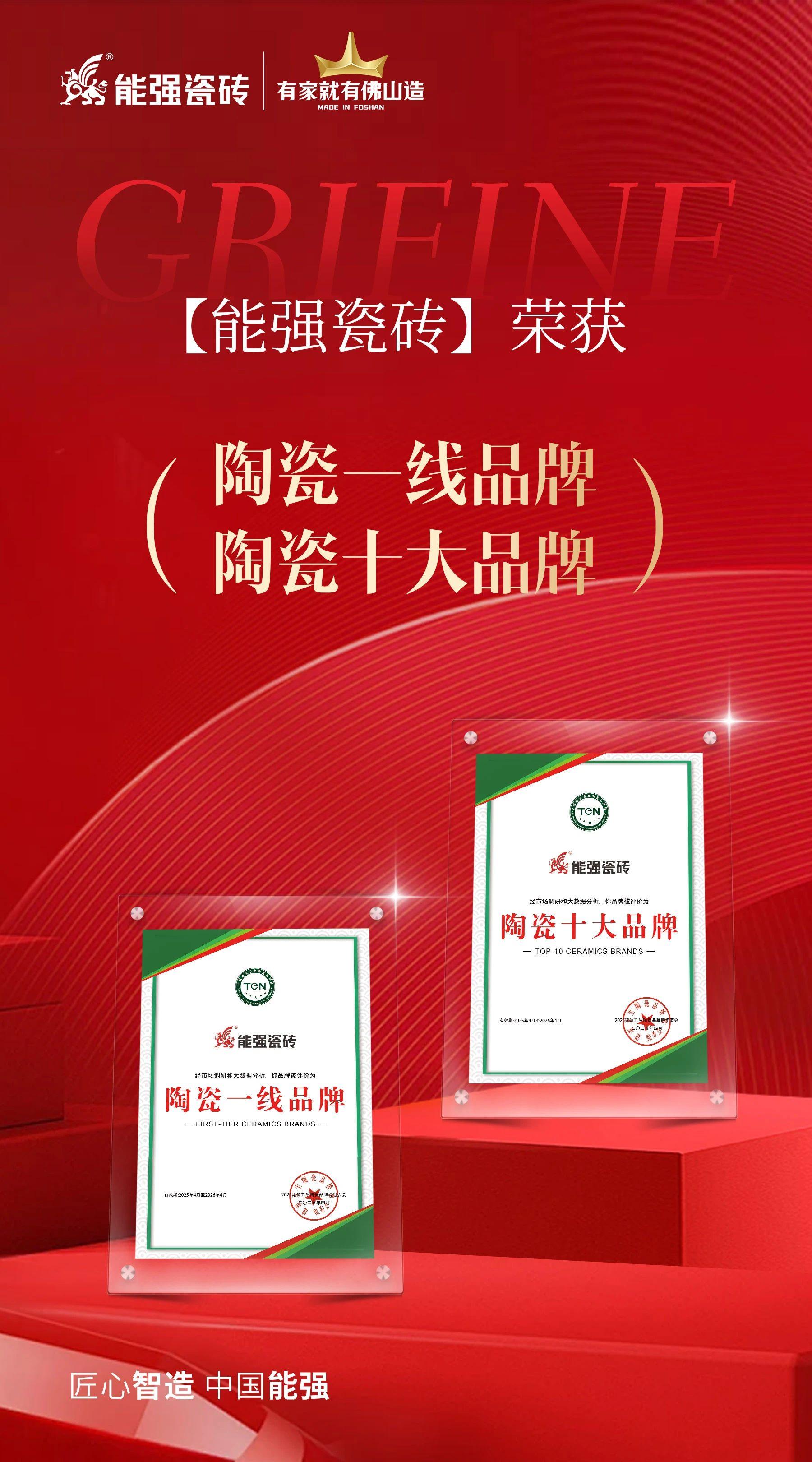 匠心榮耀丨能強瓷磚斬獲“陶瓷十大品牌”“陶瓷一線品牌”雙項殊榮！