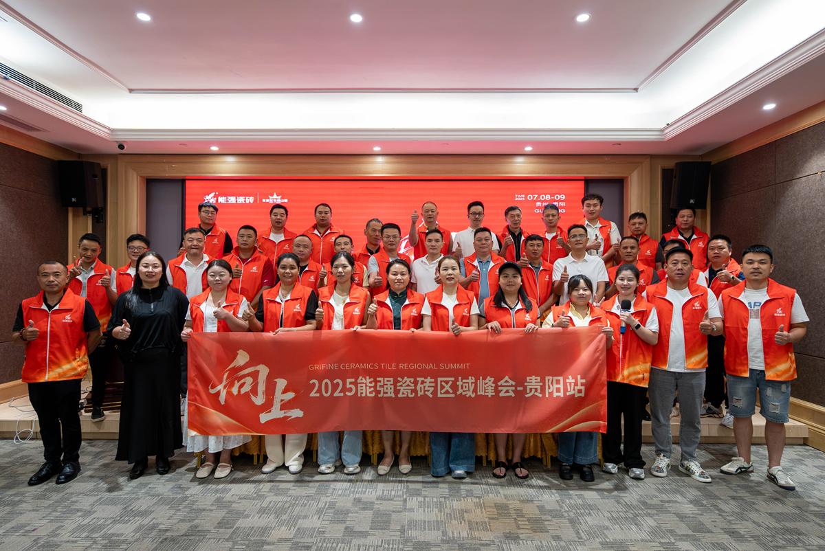 向上丨2025能強瓷磚貴陽區(qū)域峰會圓滿收官！